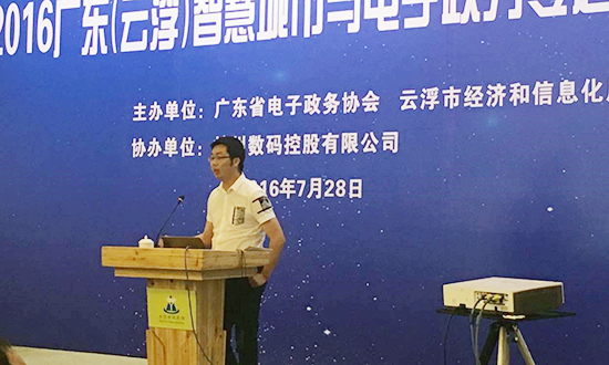 广州九游会老哥互联信息顾问有限公司副总经理邓凯出席2016广东云浮智慧城市与电子政务专题研讨会，并以《“互联网+政务服务”发展思考》为题演讲
